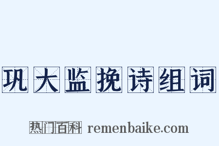 巩大监挽诗组词是什么意思的图片